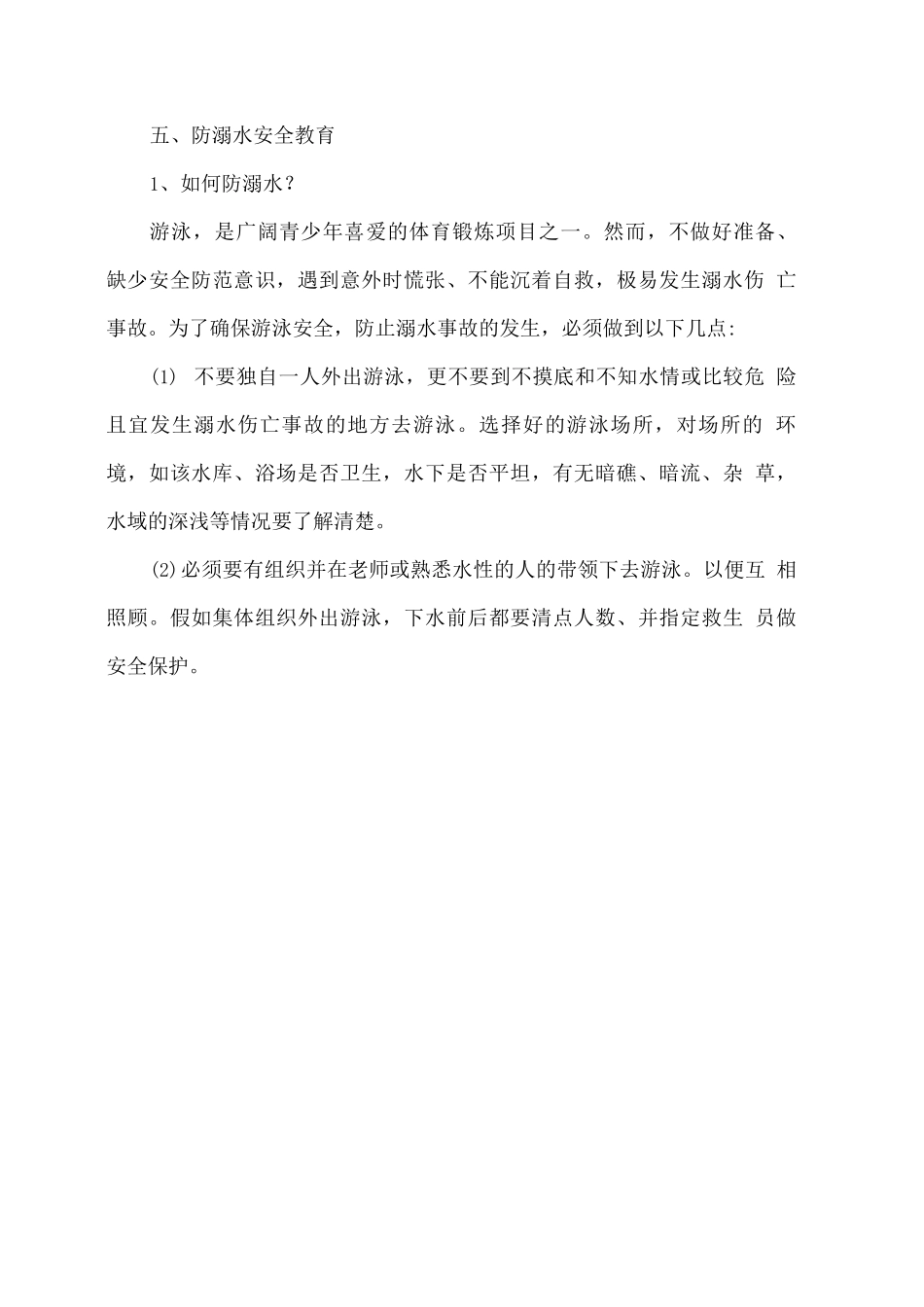 开学第一课安全教育教案_第3页