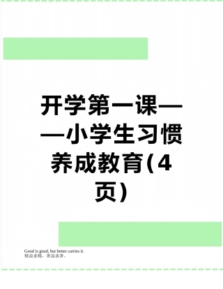 开学第一课——小学生习惯养成教育