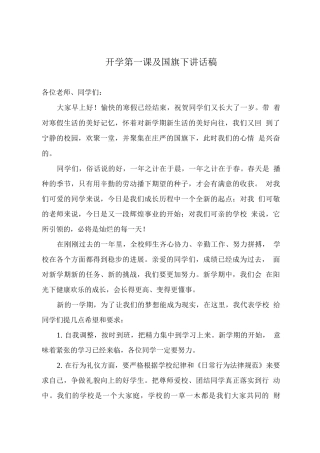 开学第一课及国旗下讲话稿