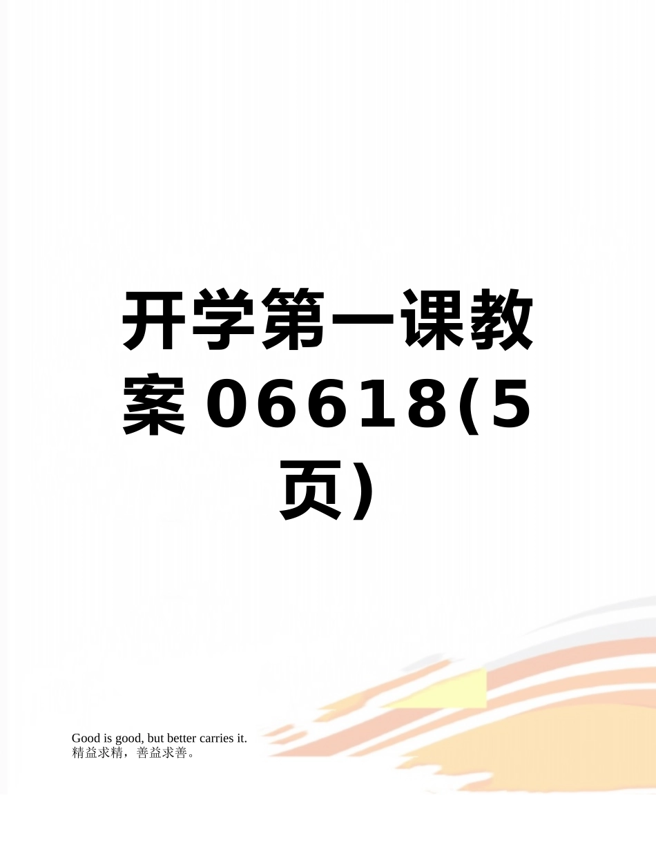开学第一课教案06618_第1页
