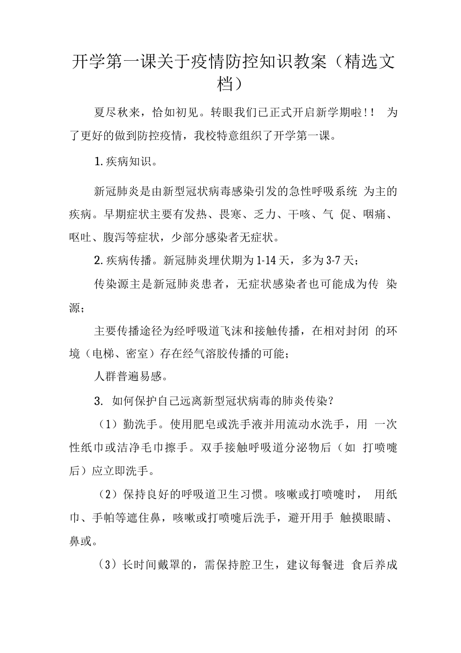 开学第一课关于疫情防控知识教案_第1页