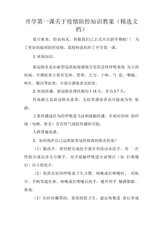 开学第一课关于疫情防控知识教案