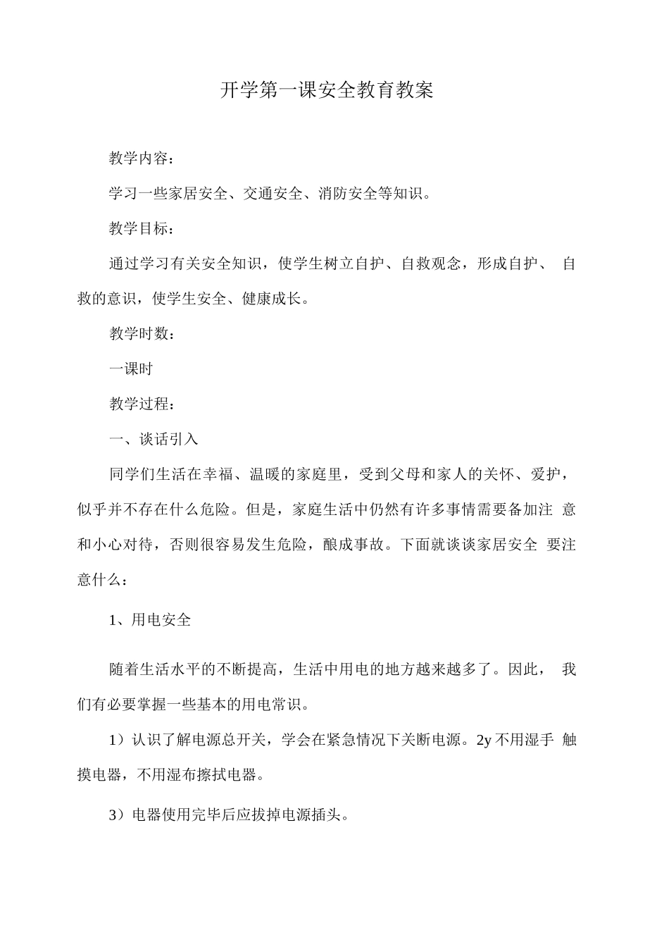 开学第一课安全教育教案2_第1页
