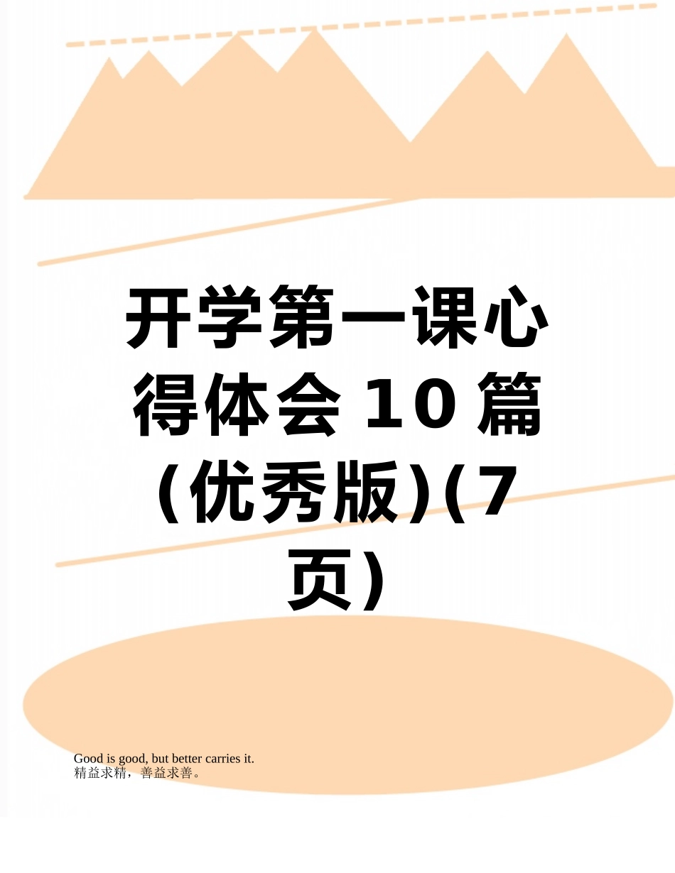 开学第一课心得体会10篇_第1页