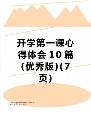 开学第一课心得体会10篇