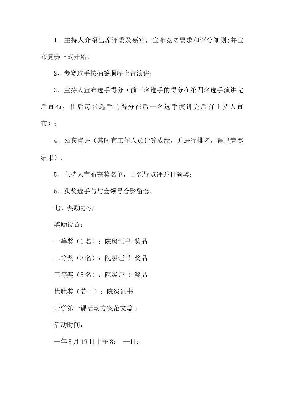 开学第一课活动方案范文5篇_第3页