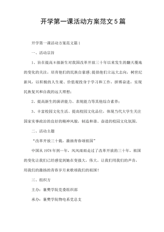 开学第一课活动方案范文5篇