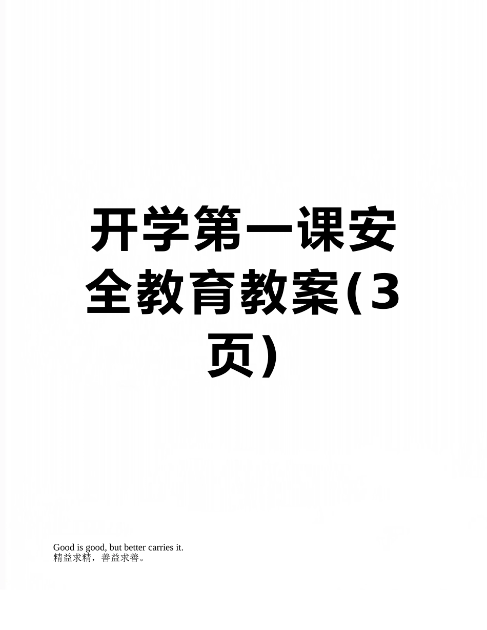 开学第一课安全教育教案_第1页