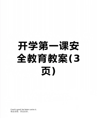 开学第一课安全教育教案