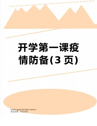 开学第一课疫情防御