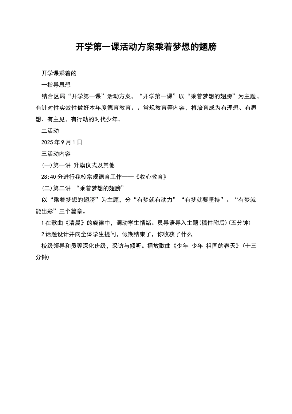 开学第一课活动方案乘着梦想的翅膀_第1页