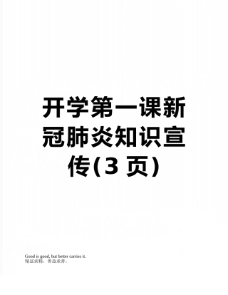 开学第一课新冠肺炎知识宣传