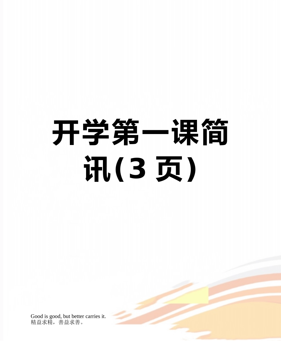 开学第一课简讯_第1页
