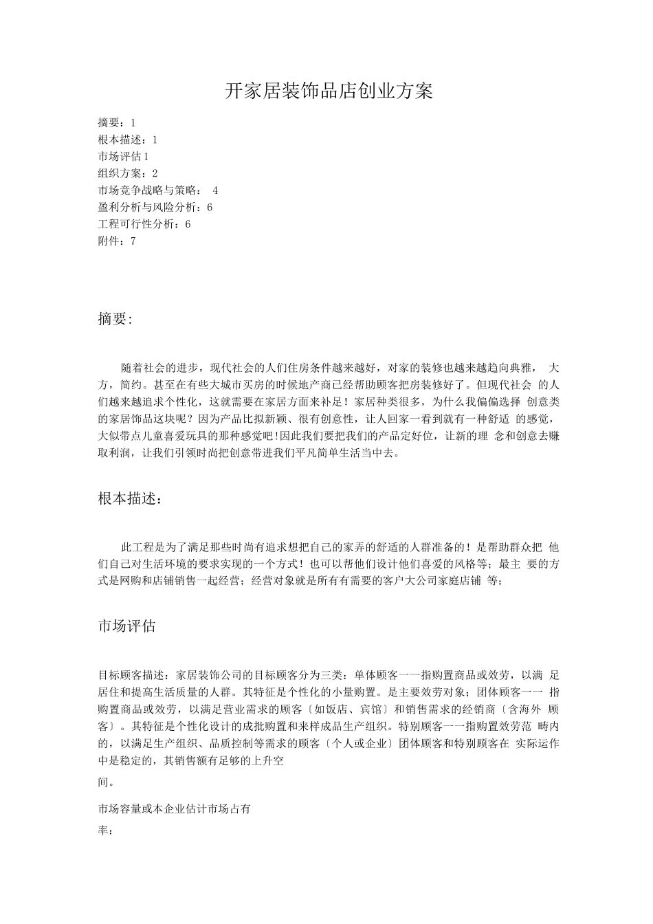 开家居装饰品店创业计划书_第1页