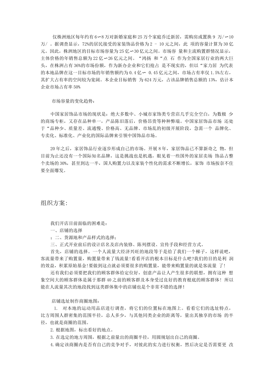 开家居装饰品店创业计划书_第2页