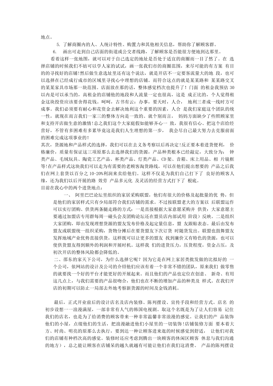 开家居装饰品店创业计划书_第3页