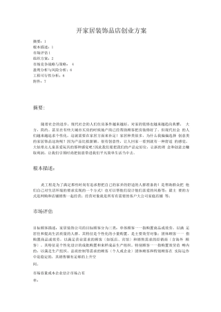 开家居装饰品店创业计划书