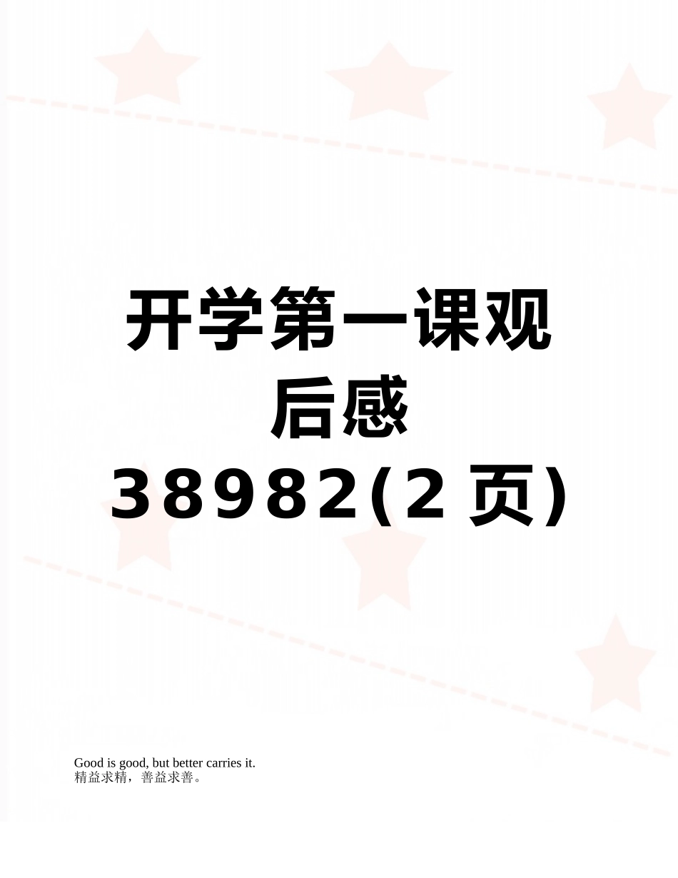 开学第一课观后感38982_第1页