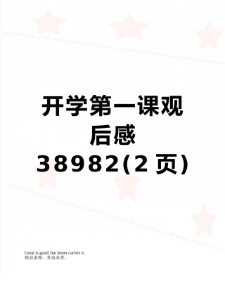 开学第一课观后感38982