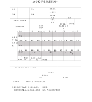 开学返校学生健康监测卡