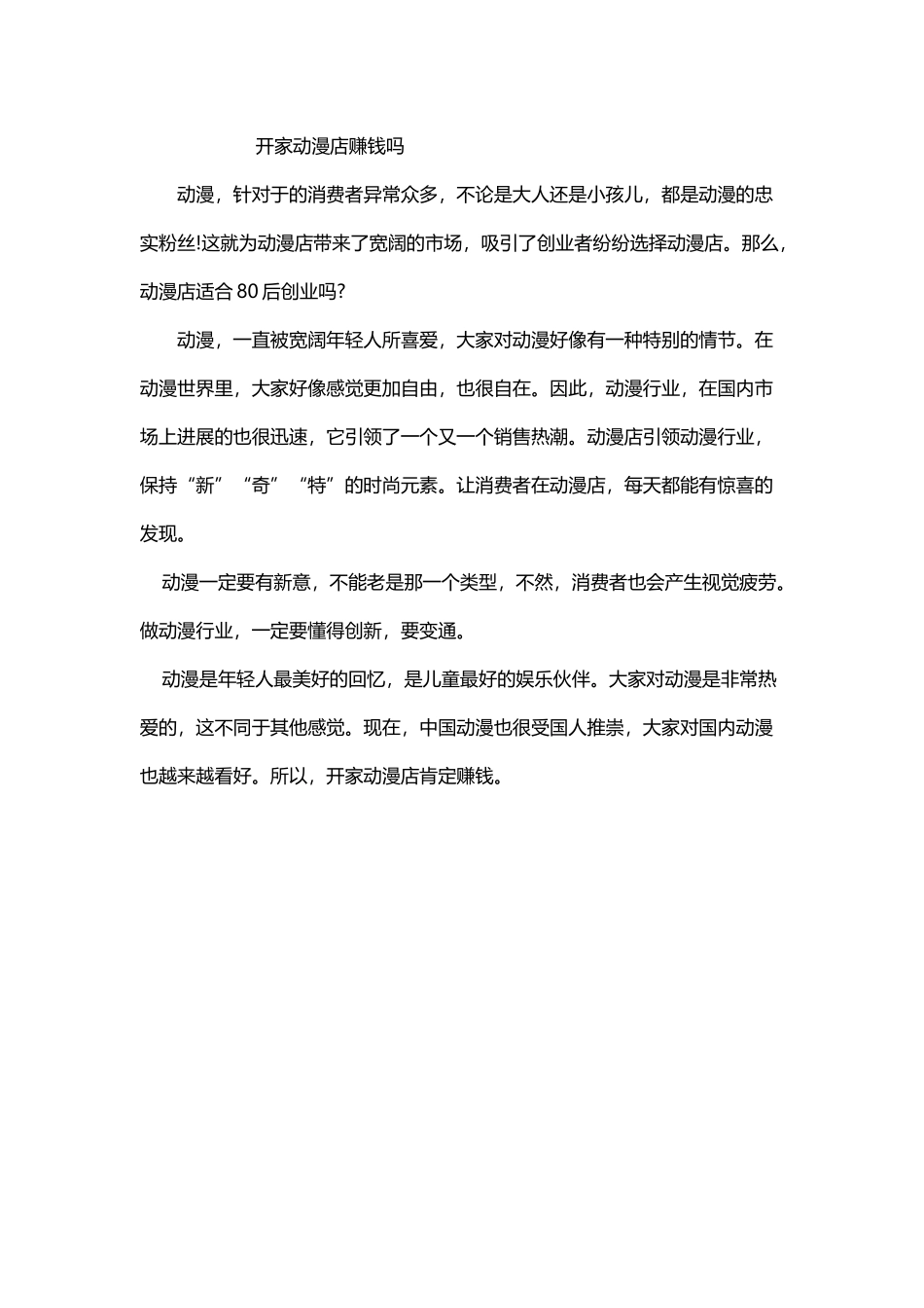 开家动漫店赚钱吗_第2页