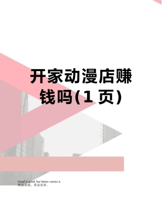 开家动漫店赚钱吗