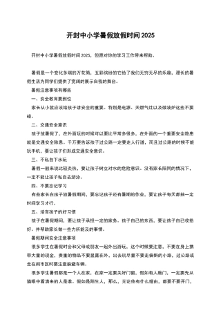 开封中小学暑假放假时间2025