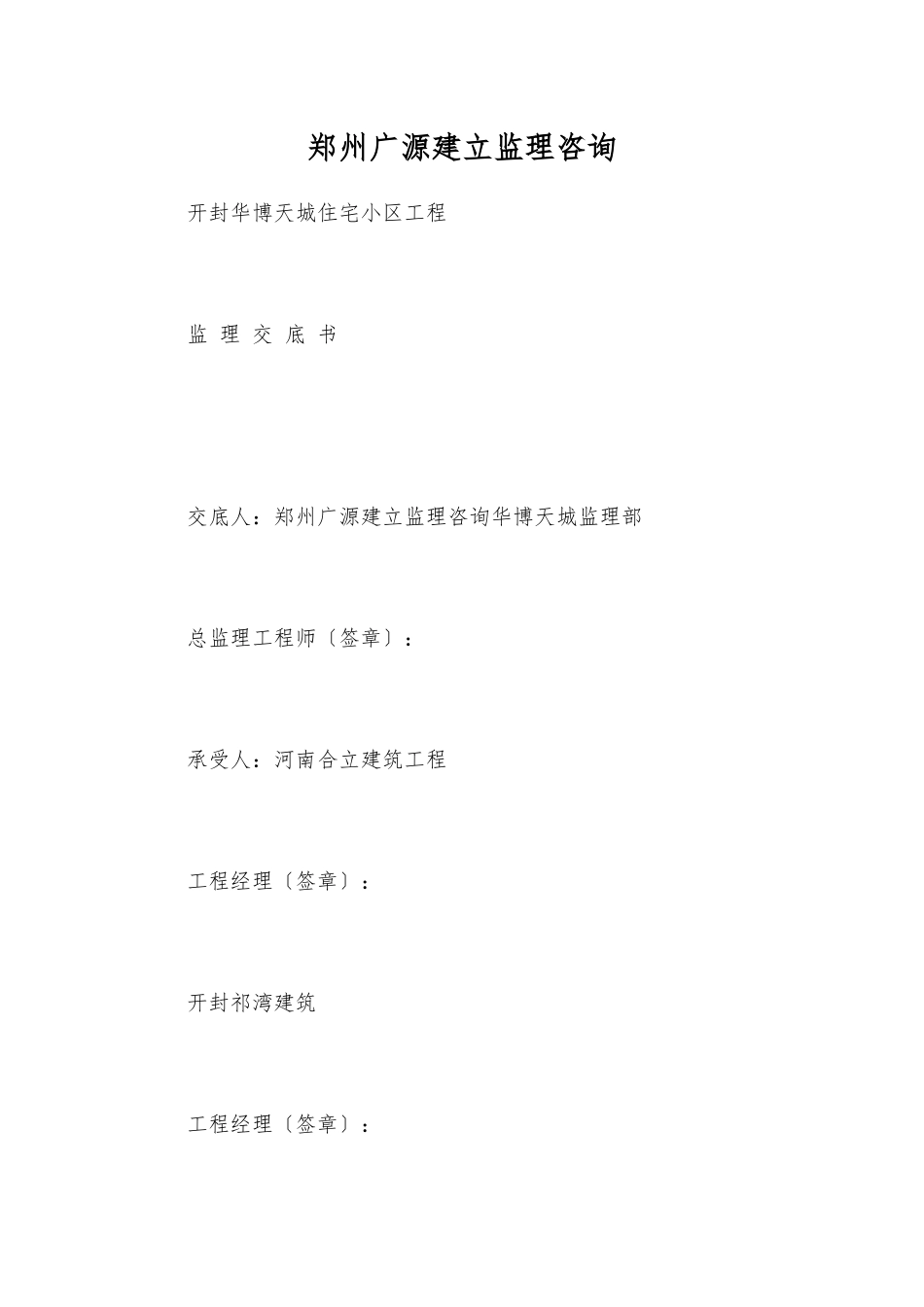 开封华博天城住宅小区工程监理交底书_第1页