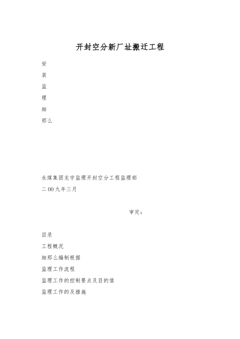 开封空分新厂址搬迁项目安装监理细则_第1页