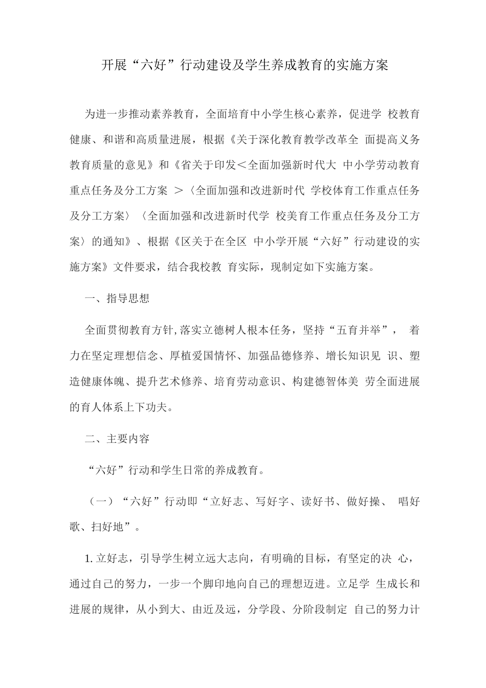 开展“六好”行动建设及学生养成教育的实施方案_第1页