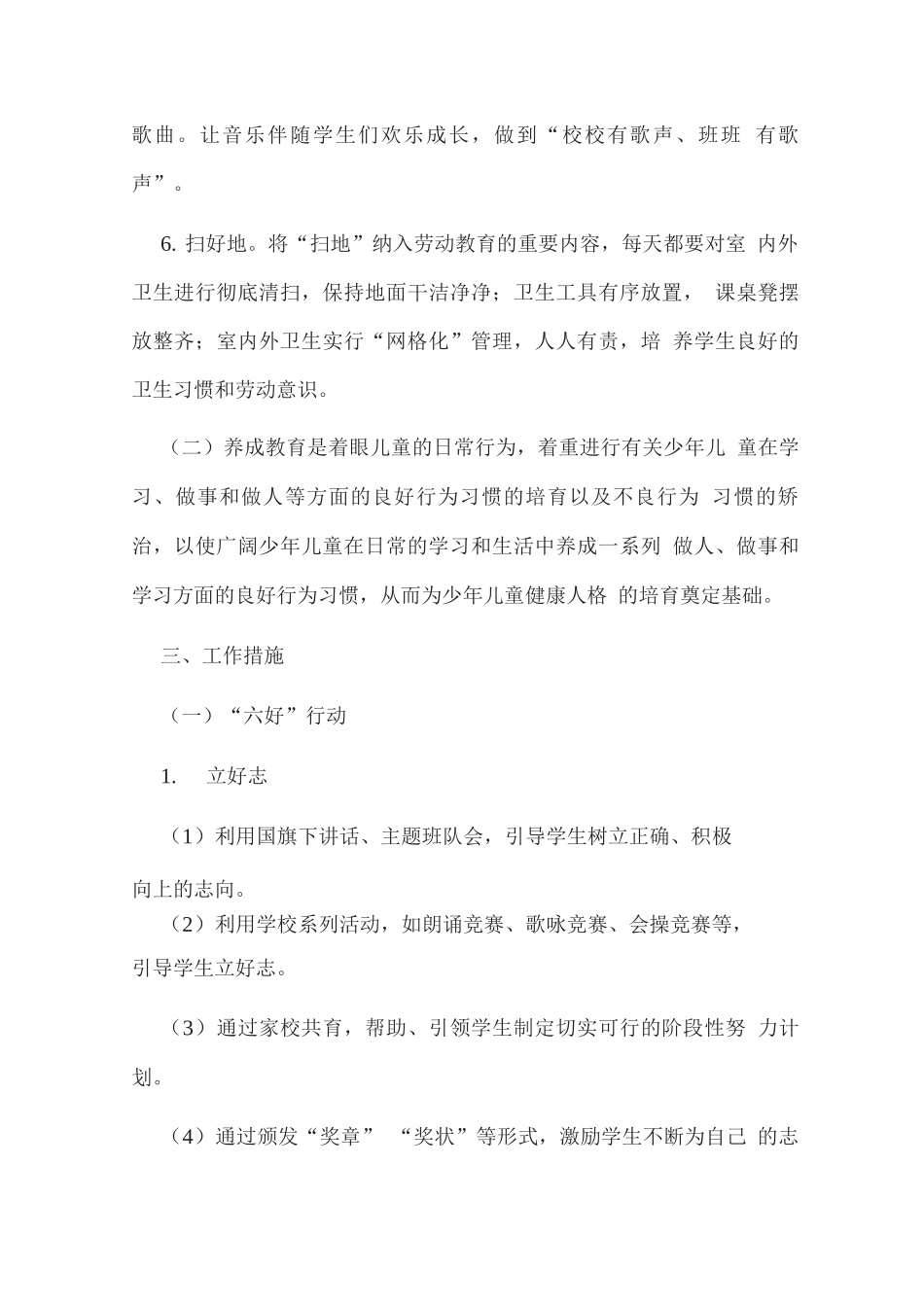 开展“六好”行动建设及学生养成教育的实施方案_第3页