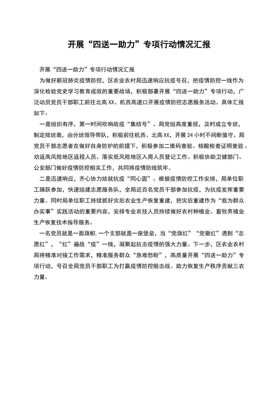 开展“四送一助力”专项行动情况汇报_第1页