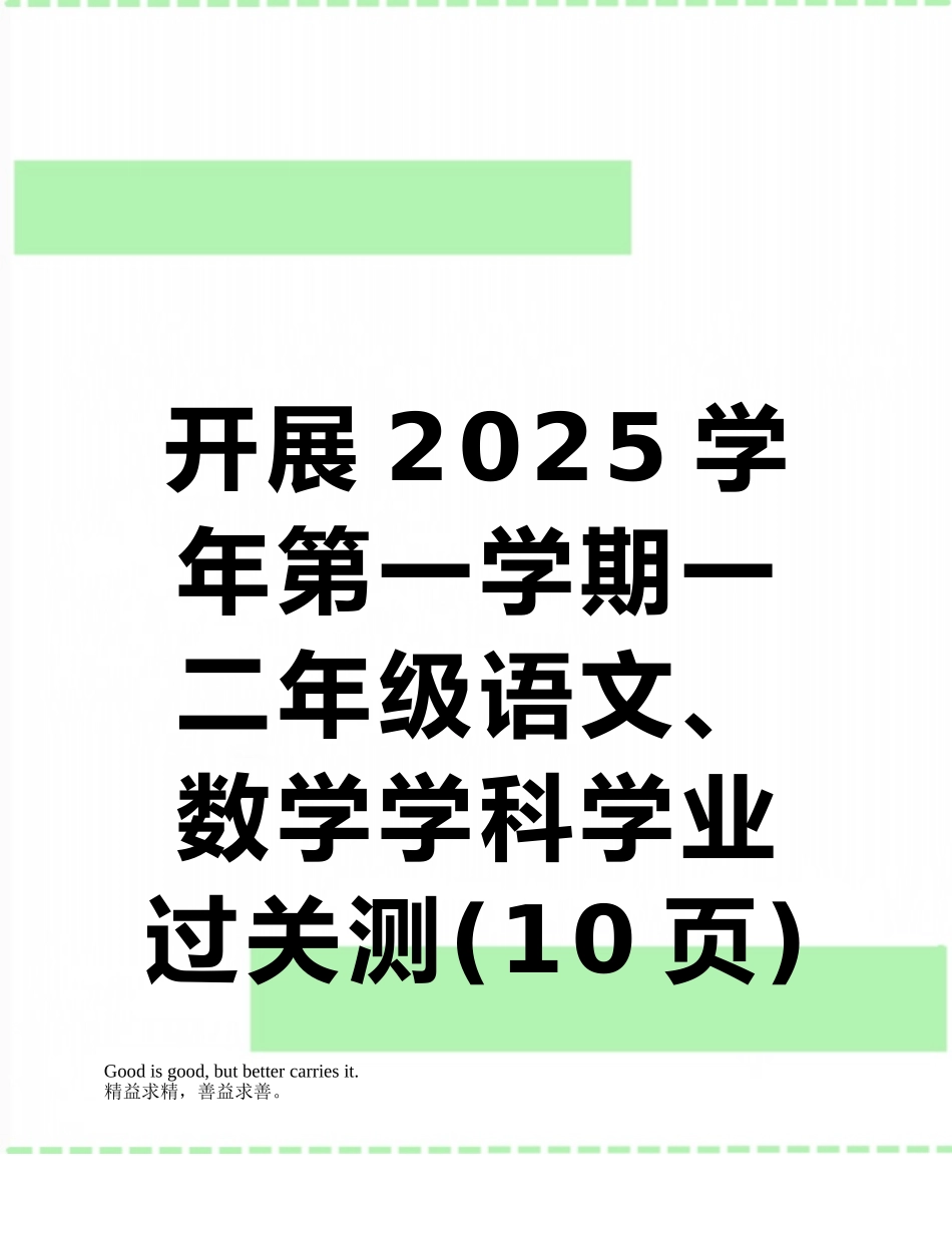 开展2025学年第一学期一二年级语文、数学学科学业过关测_第1页