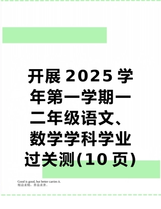 开展2025学年第一学期一二年级语文、数学学科学业过关测