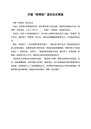 开展“师带徒”签约仪式简报