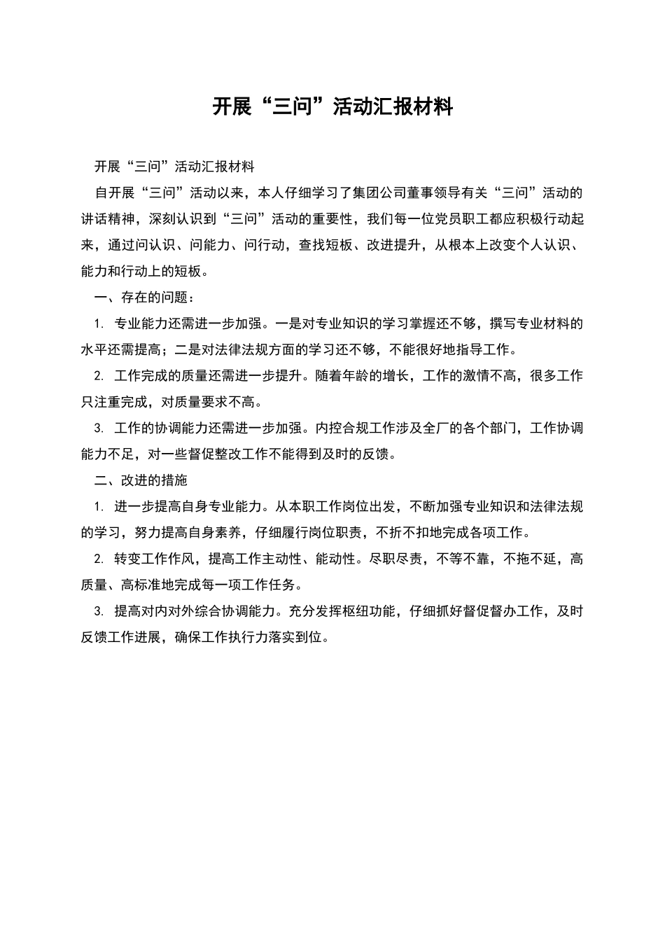 开展“三问”活动汇报材料_第1页