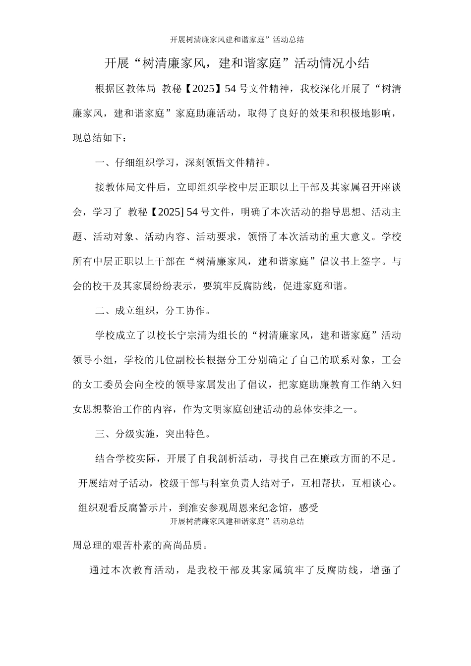 开展“树清廉家风建和谐家庭”活动总结_第1页