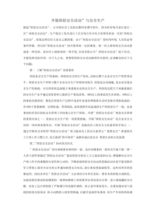 开展“班组安全活动”与安全生产