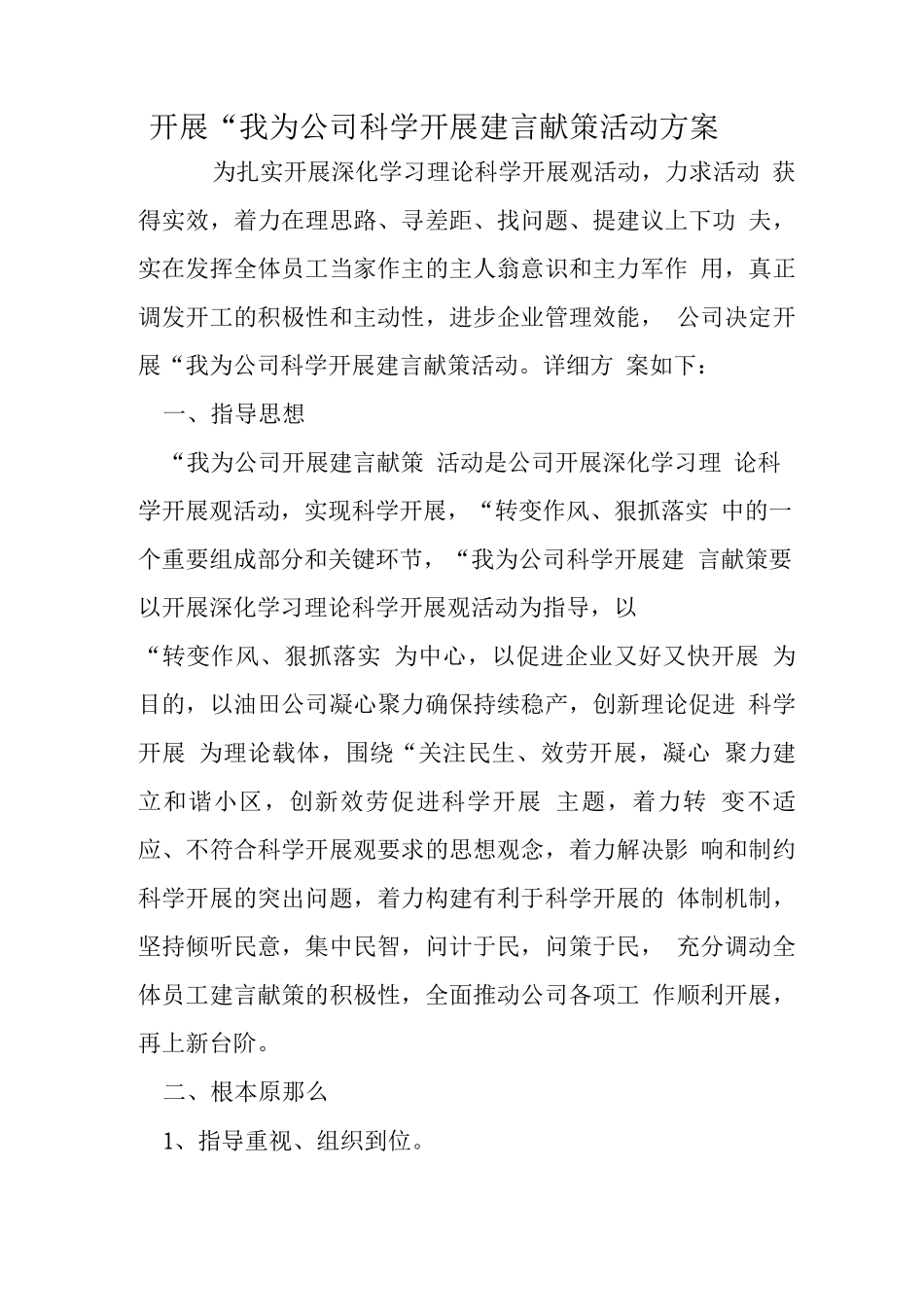 开展“我为公司科学发展建言献策”活动方案_第1页