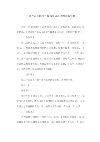 开展“走近环保”媒体采风活动的实施方案