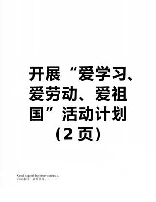 开展“爱学习、爱劳动、爱祖国”活动计划