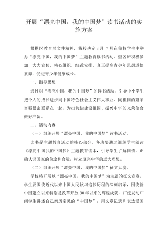 开展“美丽中国我的中国梦”读书活动的实施方案