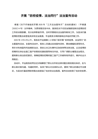 开展“防控疫情、法治同行”法治宣传活动