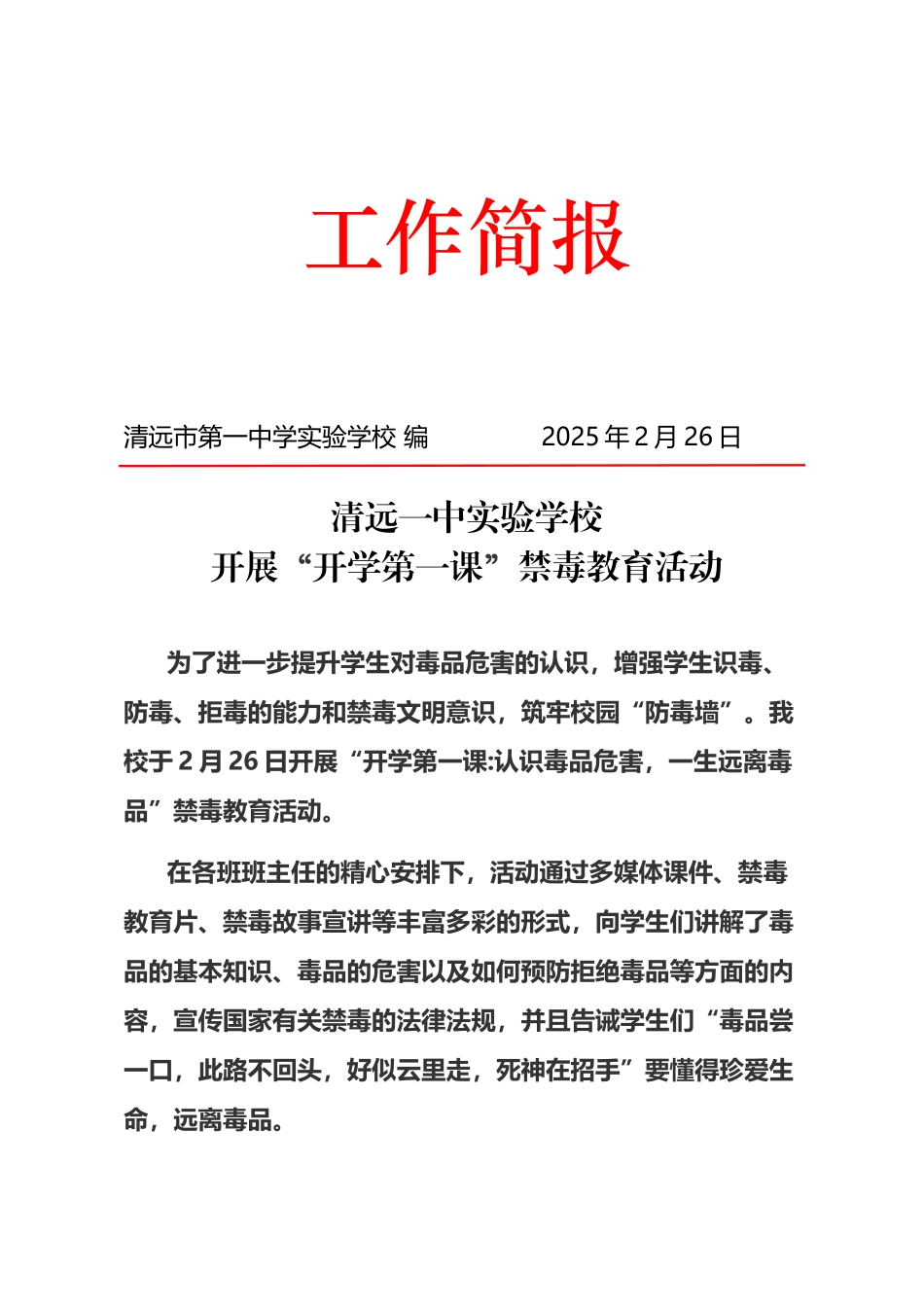开展“开学第一课”禁毒教育活动工作简报_第2页