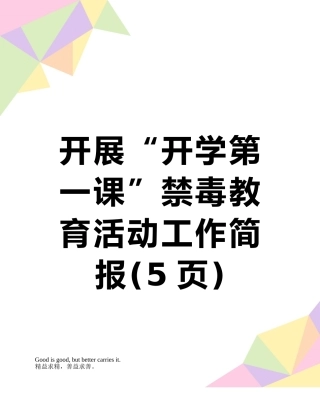 开展“开学第一课”禁毒教育活动工作简报