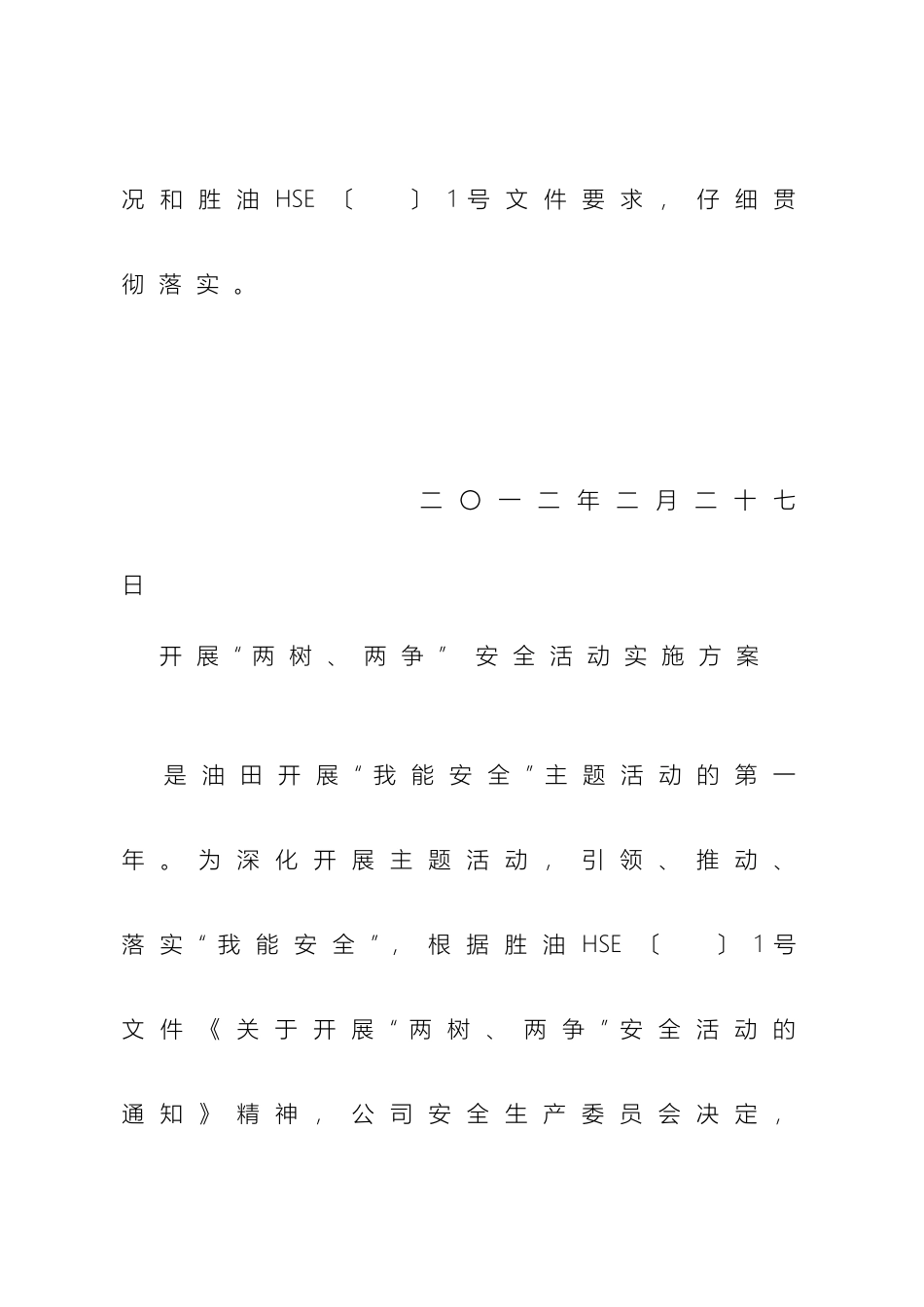 开展两树两争安全活动实施方案范文_第3页