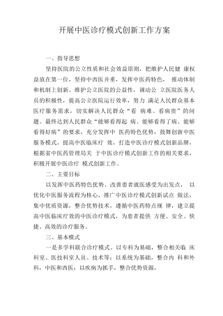 开展中医诊疗模式创新工作方案
