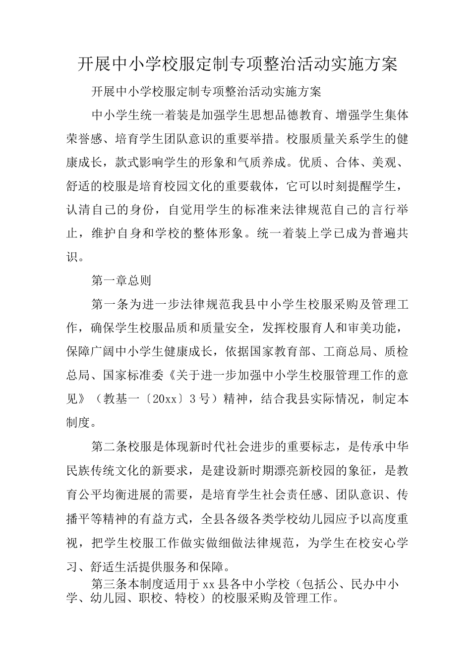 开展中小学校服定制专项整治活动实施方案_第1页
