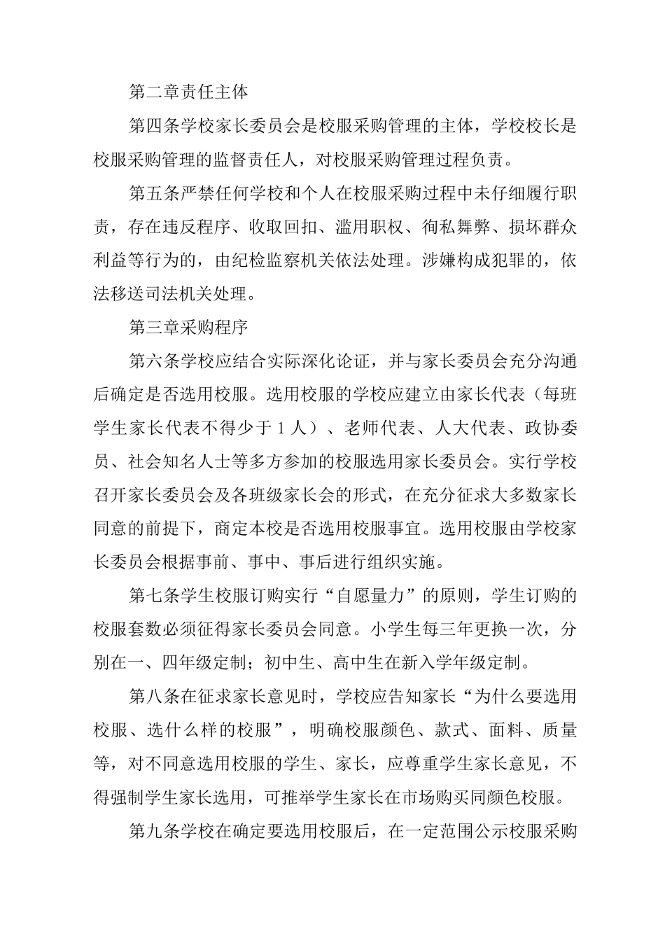 开展中小学校服定制专项整治活动实施方案_第2页