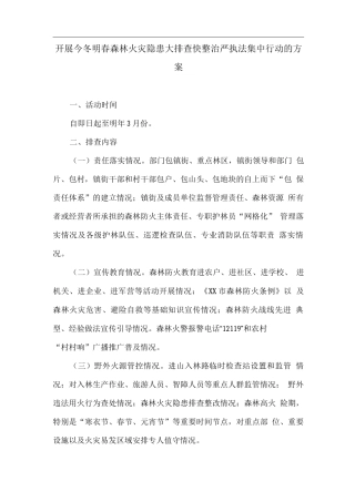 开展今冬明春森林火灾隐患大排查快整治严执法集中行动的方案